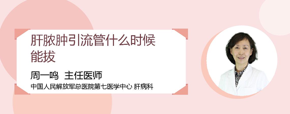 肝脓肿引流管什么时候能拔