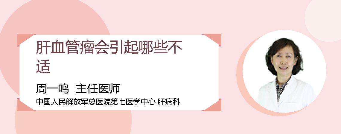 肝血管瘤会引起哪些不适