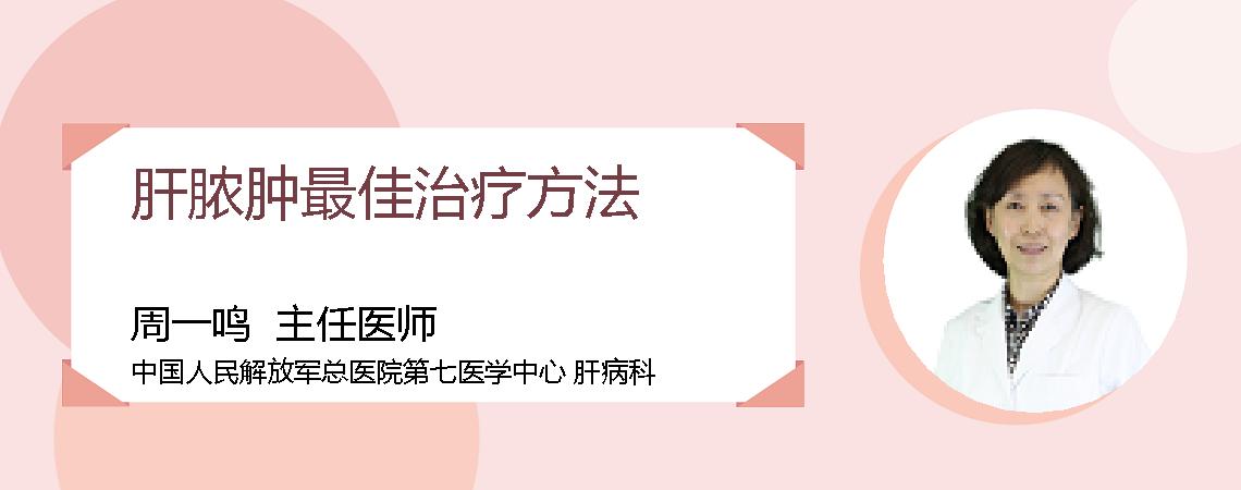 肝脓肿最佳治疗方法
