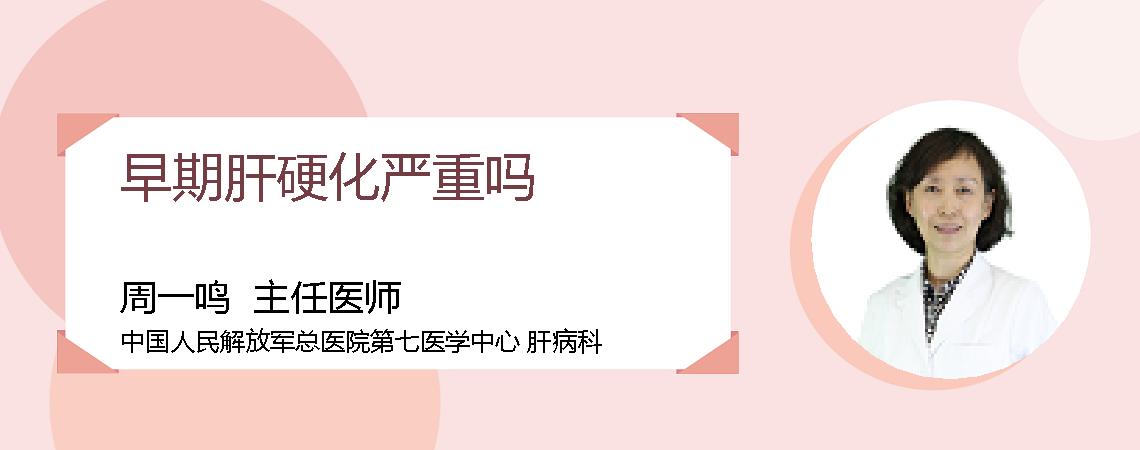 早期肝硬化严重吗