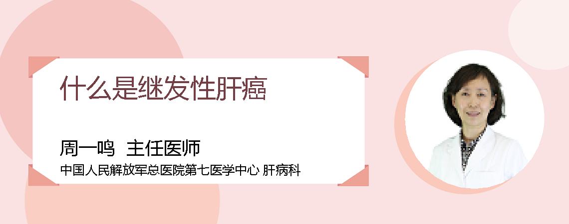 什么是继发性肝癌