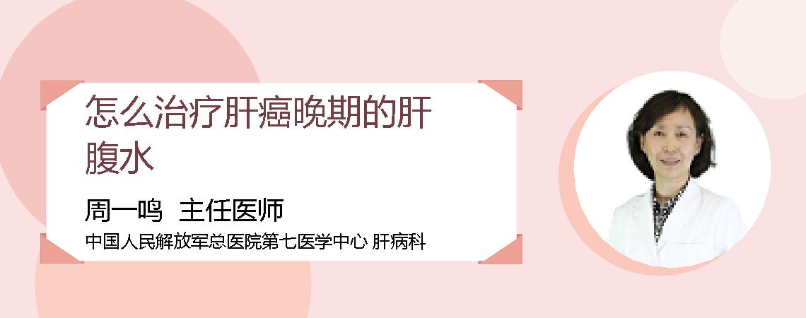 怎么治疗肝癌晚期的肝腹水