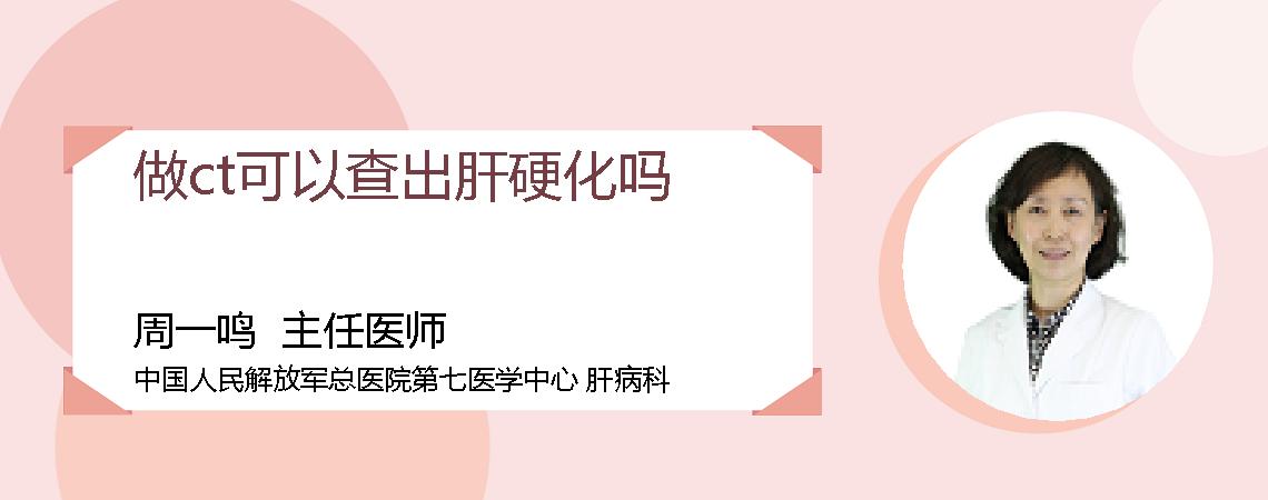 做ct可以查出肝硬化吗