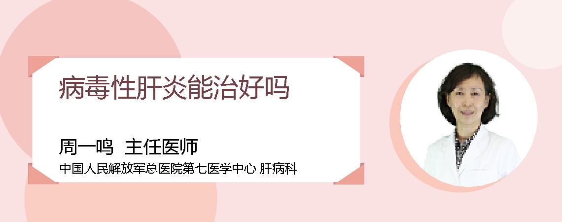 病毒性肝炎能治好吗