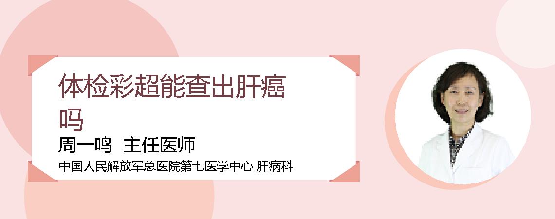 体检彩超能查出肝癌吗