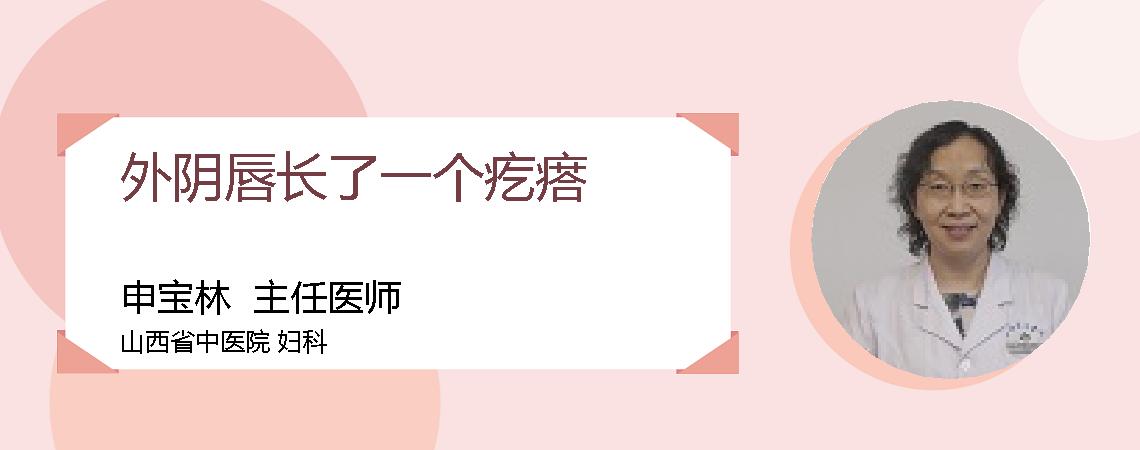 外阴唇长了一个疙瘩