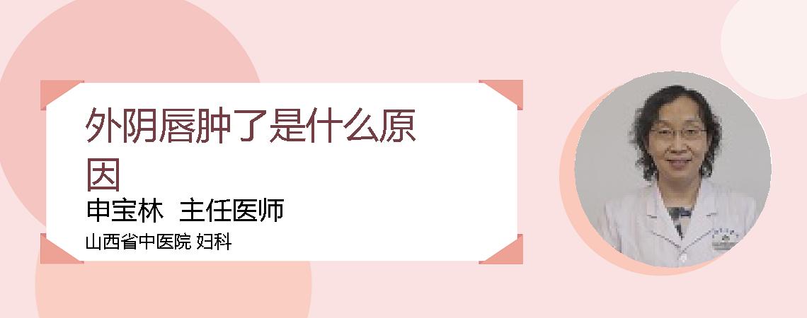外阴唇肿了是什么原因
