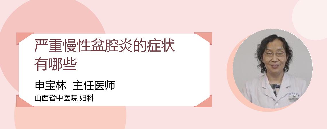严重慢性盆腔炎的症状有哪些