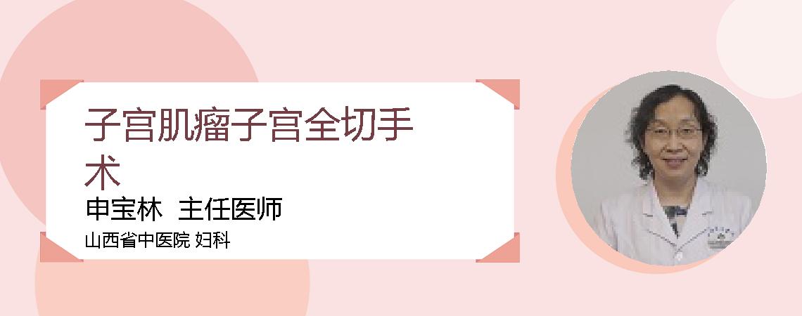 子宫肌瘤子宫全切手术