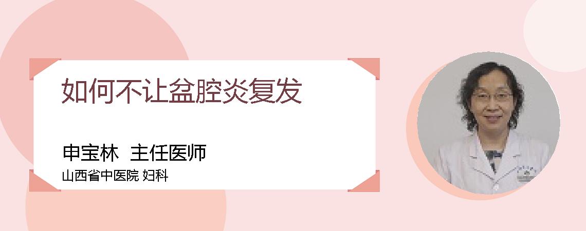 如何不让盆腔炎复发