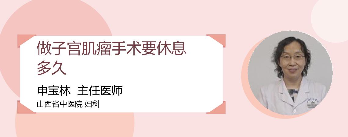 做子宫肌瘤手术要休息多久