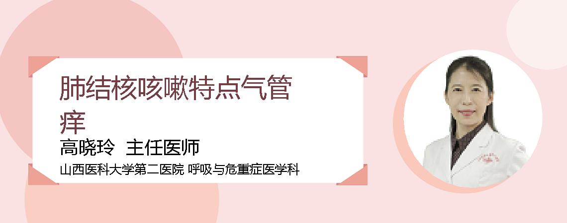 肺结核咳嗽特点气管痒