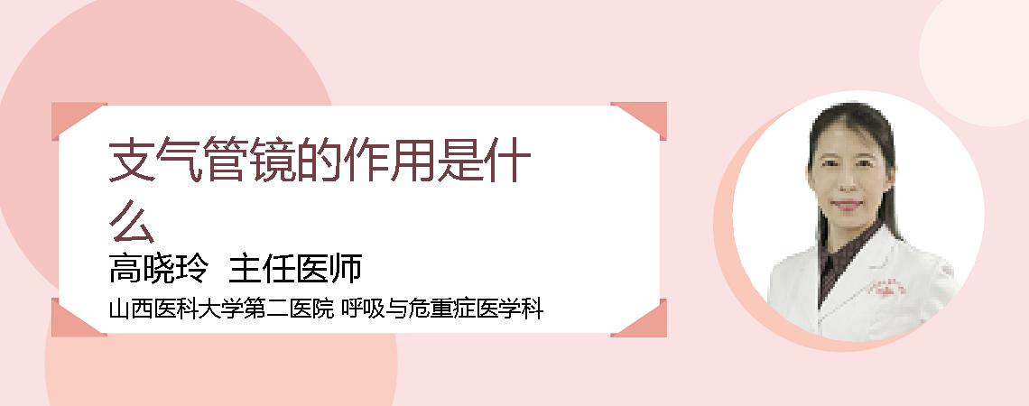 支气管镜的作用是什么