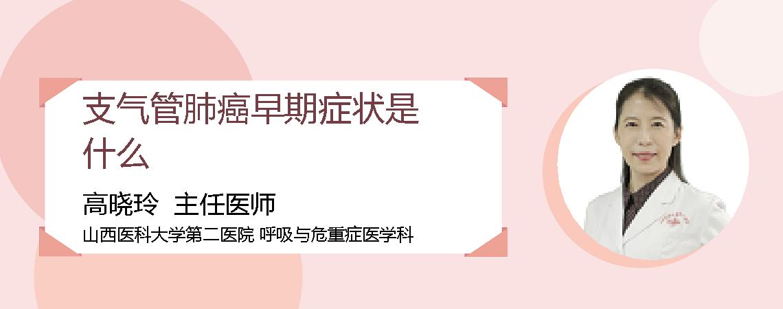 支气管肺癌早期症状是什么