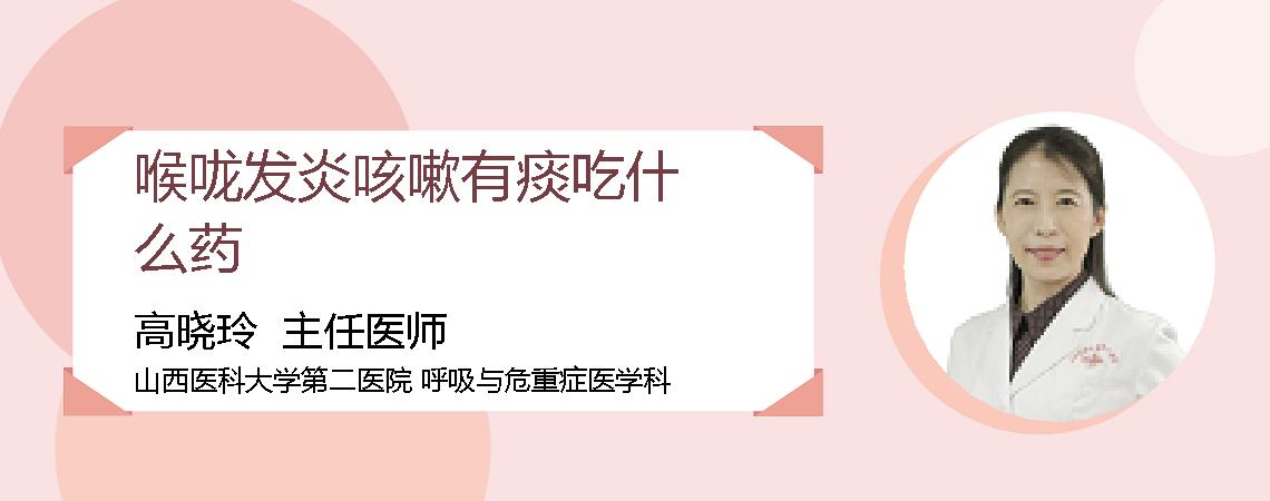 喉咙发炎咳嗽有痰吃什么药