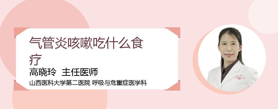 气管炎咳嗽吃什么食疗