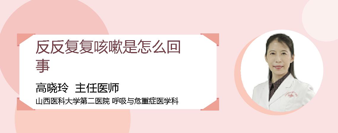 反反复复咳嗽是怎么回事