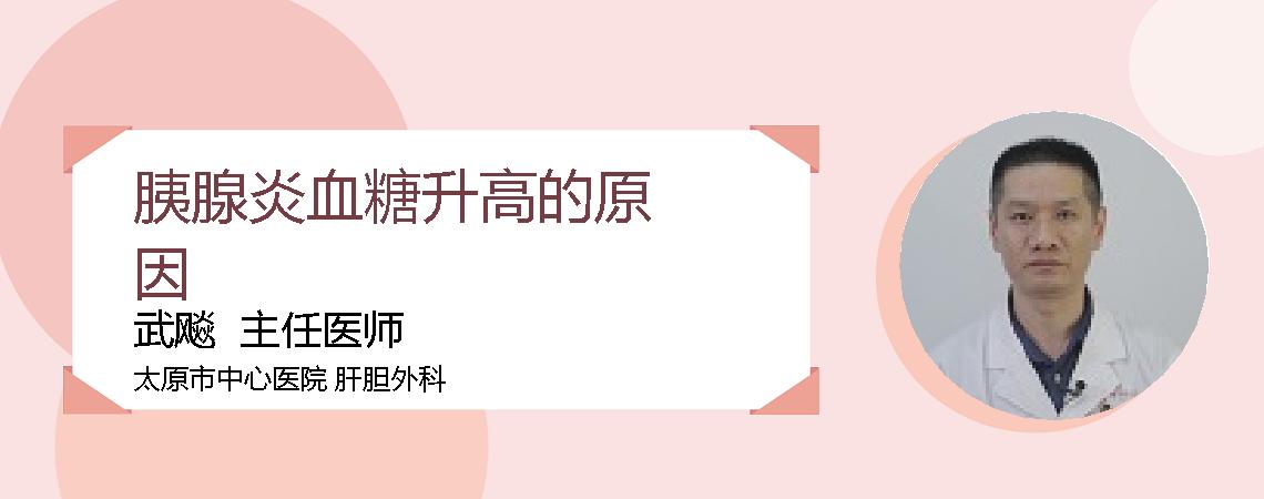 胰腺炎血糖升高的原因