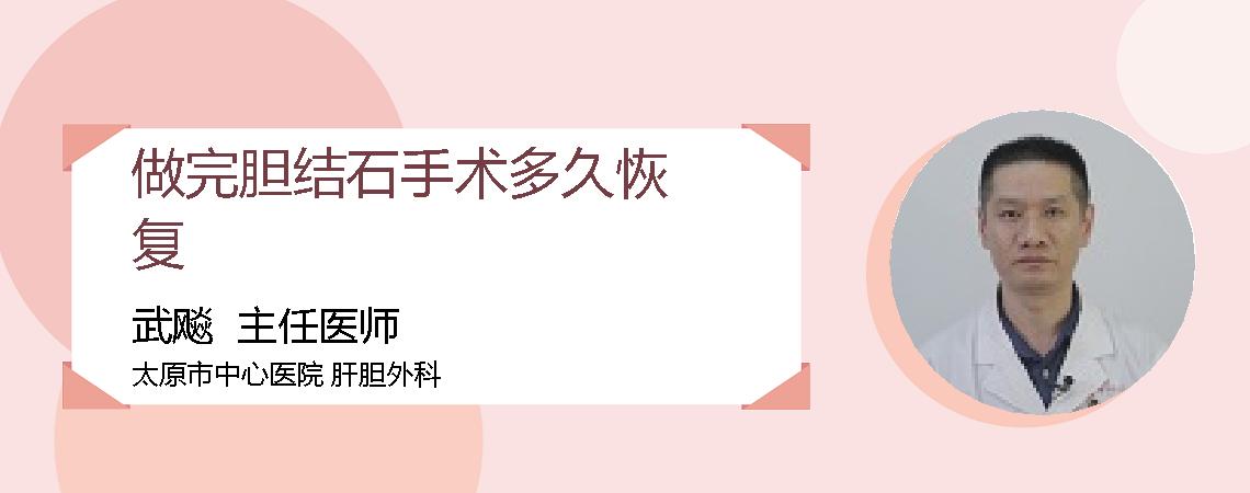 做完胆结石手术多久恢复