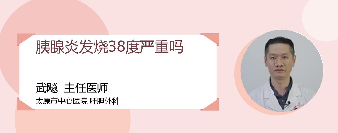 胰腺炎发烧38度严重吗