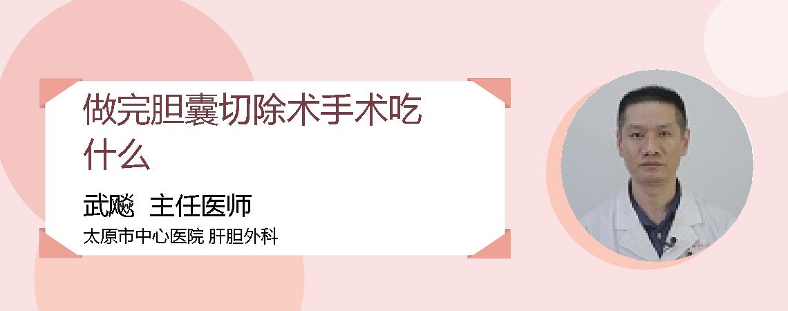 做完胆囊切除术手术吃什么
