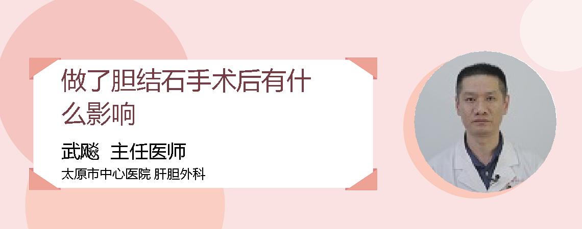 做了胆结石手术后有什么影响