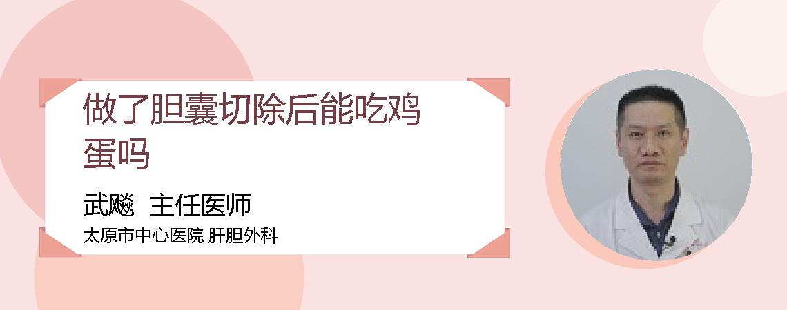 做了胆囊切除后能吃鸡蛋吗