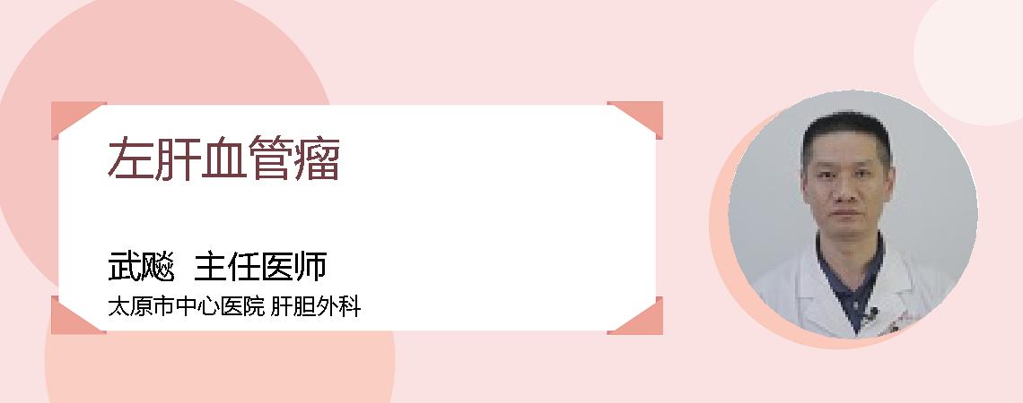 左肝血管瘤