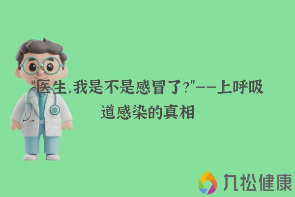 “医生，我是不是感冒了？”——上呼吸道感染的真相