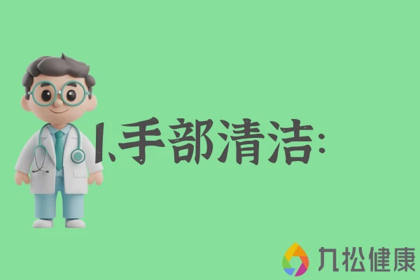 1、手部清洁：