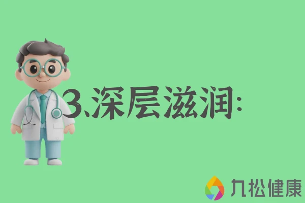 3、深层滋润：