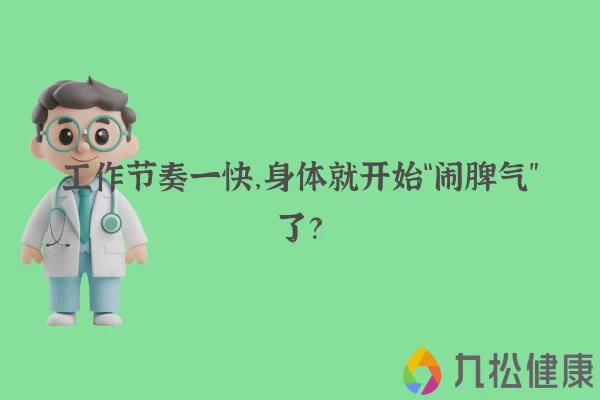 工作节奏一快，身体就开始“闹脾气”了？