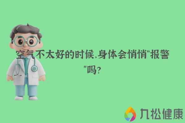 空气不太好的时候，身体会悄悄“报警”吗？