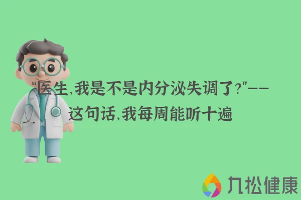 “医生，我是不是内分泌失调了？”——这句话，我每周能听十遍
