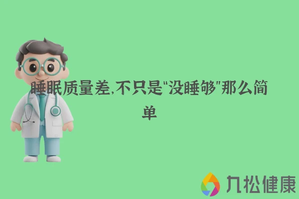 睡眠质量差，不只是“没睡够”那么简单