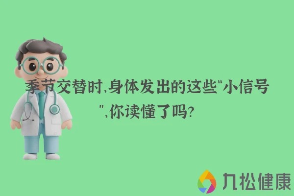 季节交替时，身体发出的这些“小信号”，你读懂了吗？