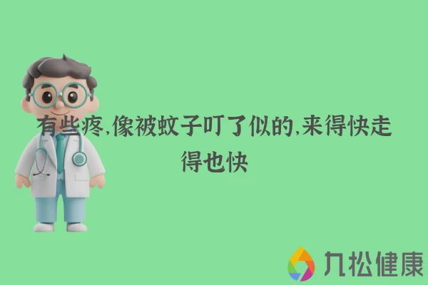 有些疼，像被蚊子叮了似的，来得快走得也快