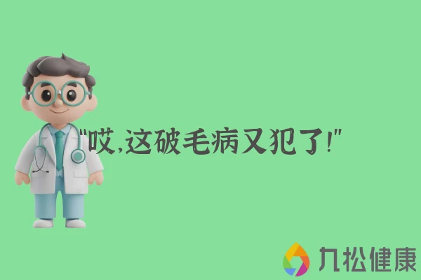 “哎，这破毛病又犯了！”