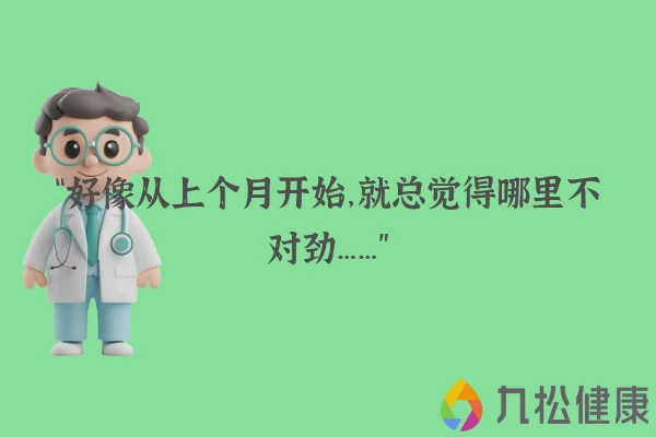 “好像从上个月开始，就总觉得哪里不对劲……”