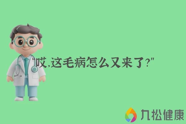 “哎，这毛病怎么又来了？”
