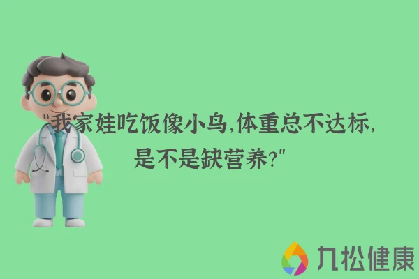 “我家娃吃饭像小鸟，体重总不达标，是不是缺营养？”
