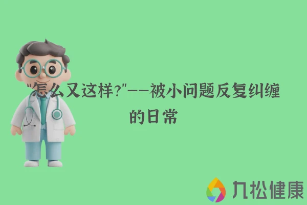 “怎么又这样？”——被小问题反复纠缠的日常