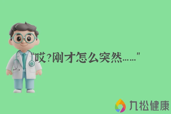 “哎？刚才怎么突然……”