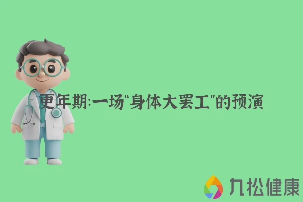 更年期：一场“身体大罢工”的预演