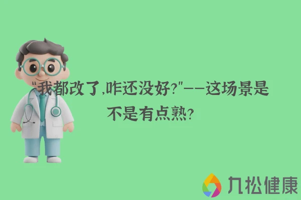 “我都改了，咋还没好？”——这场景是不是有点熟？