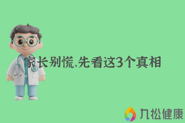 家长别慌，先看这3个真相