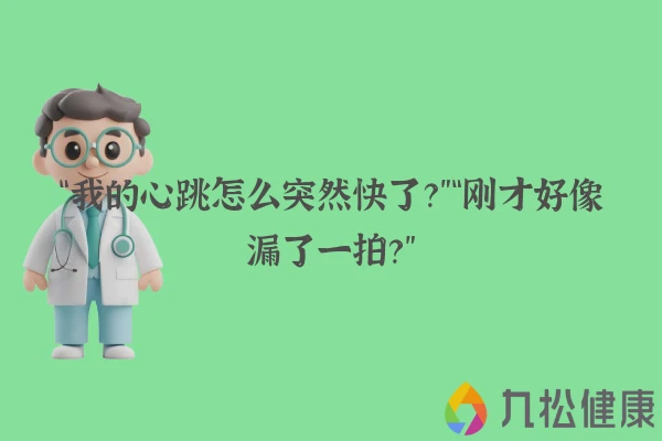 “我的心跳怎么突然快了？”“刚才好像漏了一拍？”