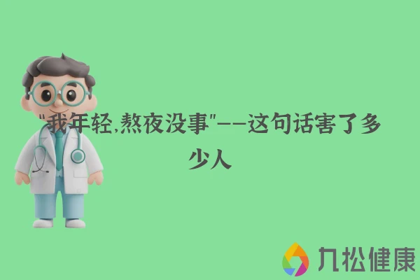 “我年轻，熬夜没事”——这句话害了多少人