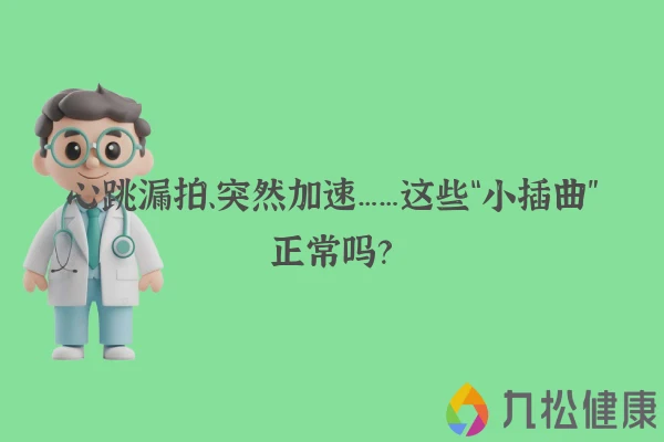 心跳漏拍、突然加速……这些“小插曲”正常吗？
