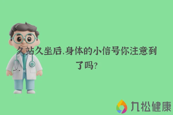 久站久坐后，身体的小信号你注意到了吗？